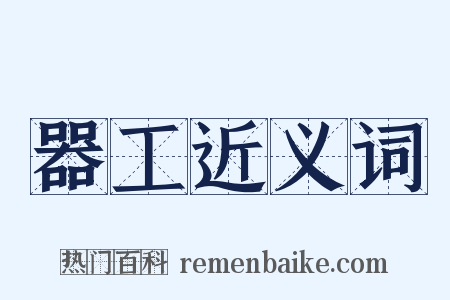 器工近义词是什么意思的图片